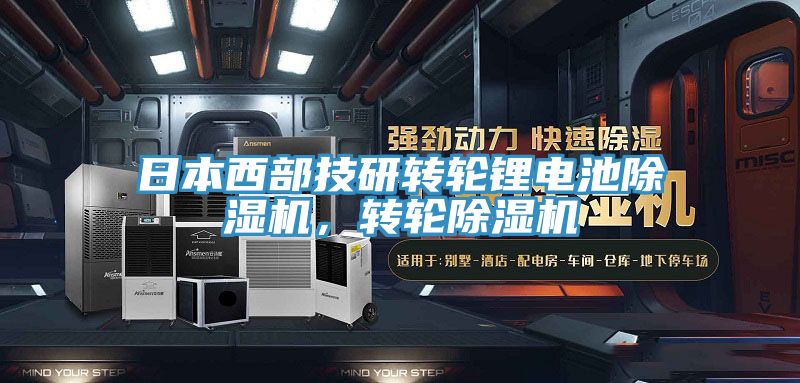 日本西部技研转轮锂电池辣椒视频APP下载并安装，转轮辣椒视频APP下载并安装