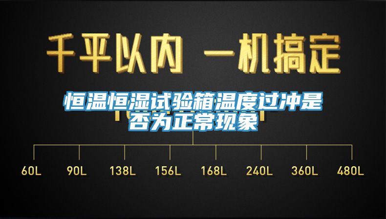 恒温恒湿试验箱温度过冲是否为正常现象