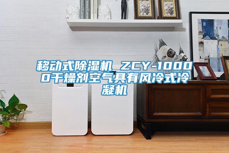 移动式辣椒视频APP下载并安装 ZCY-10000干燥剂空气具有风冷式冷凝机