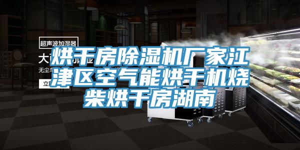 烘干房辣椒视频APP下载并安装厂家江津区空气能烘干机烧柴烘干房湖南