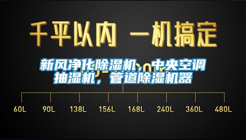 新风净化辣椒视频APP下载并安装，中央空调抽湿机，管道辣椒视频APP下载并安装器