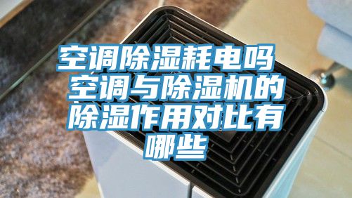 空调除湿耗电吗 空调与辣椒视频APP下载并安装的除湿作用对比有哪些