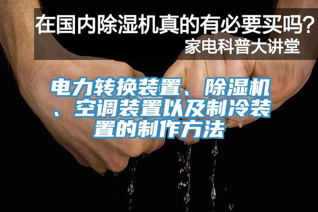 电力转换装置、辣椒视频APP下载并安装、空调装置以及制冷装置的制作方法