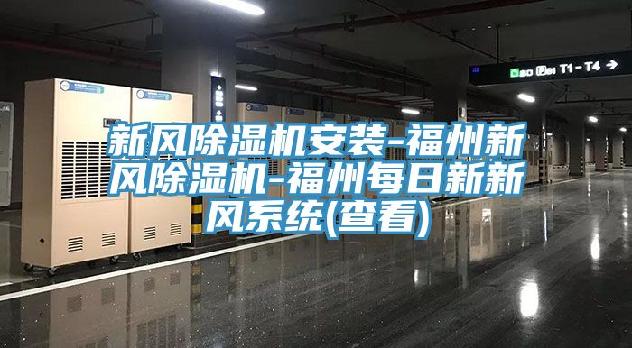 新风辣椒视频APP下载并安装安装-福州新风辣椒视频APP下载并安装-福州每日新新风系统(查看)