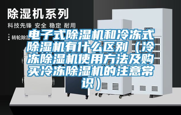 电子式辣椒视频APP下载并安装和冷冻式辣椒视频APP下载并安装有什么区别（冷冻辣椒视频APP下载并安装使用方法及购买冷冻辣椒视频APP下载并安装的注意常识）