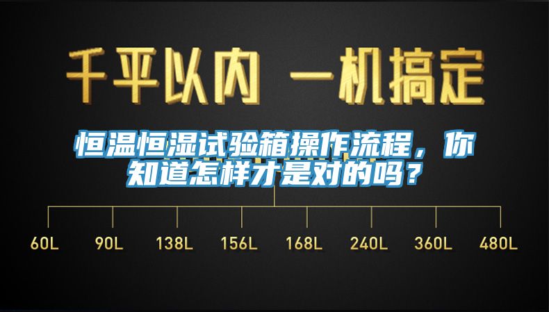 恒温恒湿试验箱操作流程，你知道怎样才是对的吗？