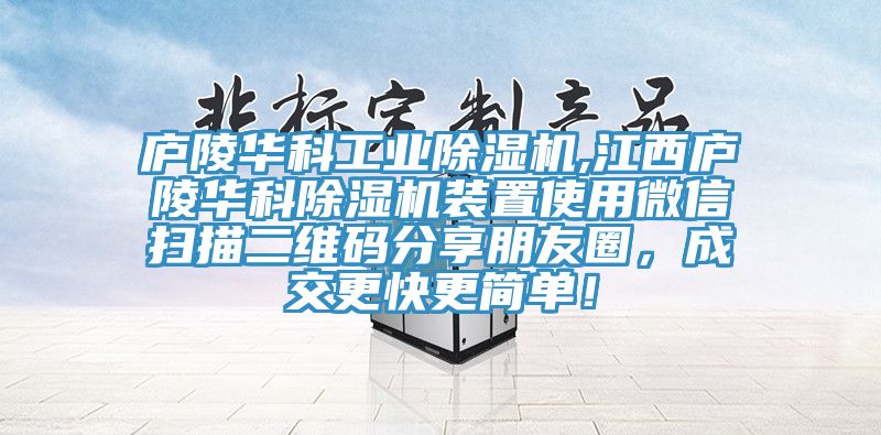 庐陵华科工业辣椒视频APP下载并安装,江西庐陵华科辣椒视频APP下载并安装装置使用微信扫描二维码分享朋友圈，成交更快更简单！