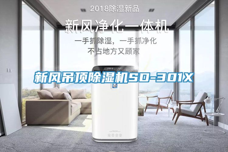 新风吊顶辣椒视频APP下载并安装SD-301X