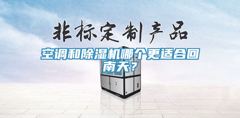 空调和辣椒视频APP下载并安装哪个更适合回南天？