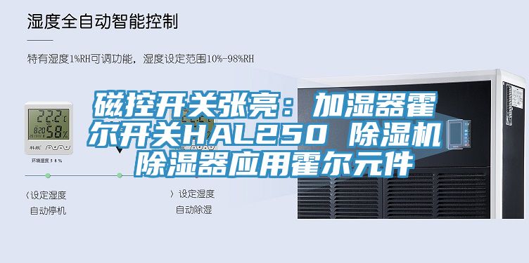 磁控开关张亮：加湿器霍尔开关HAL250 辣椒视频APP下载并安装 除湿器应用霍尔元件