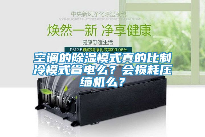 空调的除湿模式真的比制冷模式省电么？会损耗压缩机么？