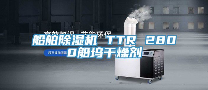 船舶辣椒视频APP下载并安装 TTR 2800船坞干燥剂