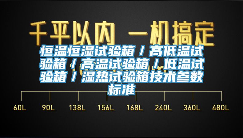 恒温恒湿试验箱／高低温试验箱／高温试验箱／低温试验箱／湿热试验箱技术参数标准