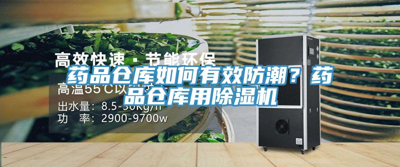 药品仓库如何有效防潮？药品仓库用辣椒视频APP下载并安装