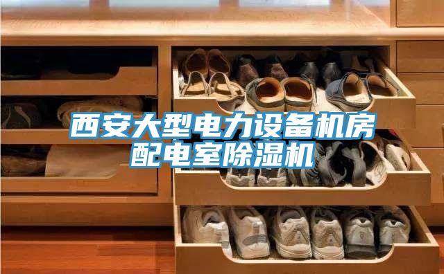 西安大型电力设备机房配电室辣椒视频APP下载并安装