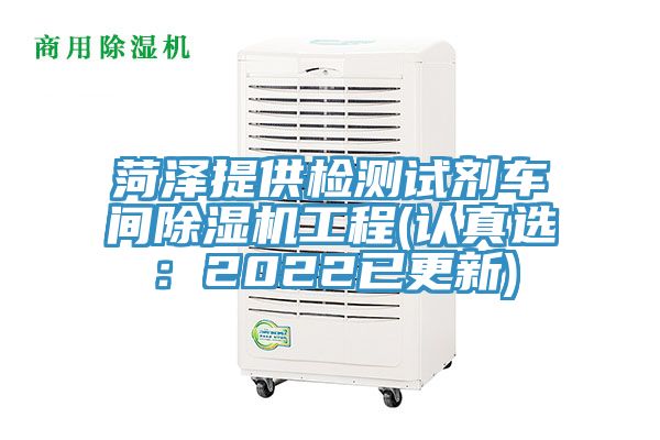 菏泽提供检测试剂车间辣椒视频APP下载并安装工程(认真选：2022已更新)