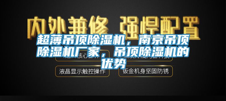 超薄吊顶辣椒视频APP下载并安装，南京吊顶辣椒视频APP下载并安装厂家，吊顶辣椒视频APP下载并安装的优势