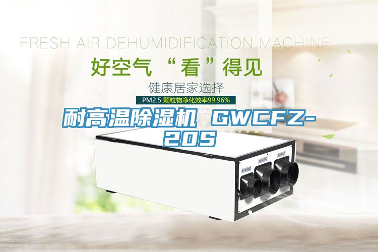 耐高温辣椒视频APP下载并安装 GWCFZ-20S