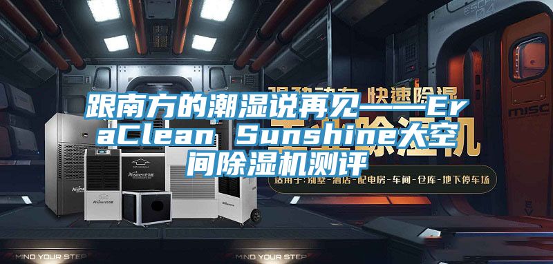 跟南方的潮湿说再见——EraClean Sunshine大空间辣椒视频APP下载并安装测评