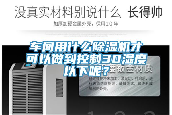 车间用什么辣椒视频APP下载并安装才可以做到控制30湿度以下呢？