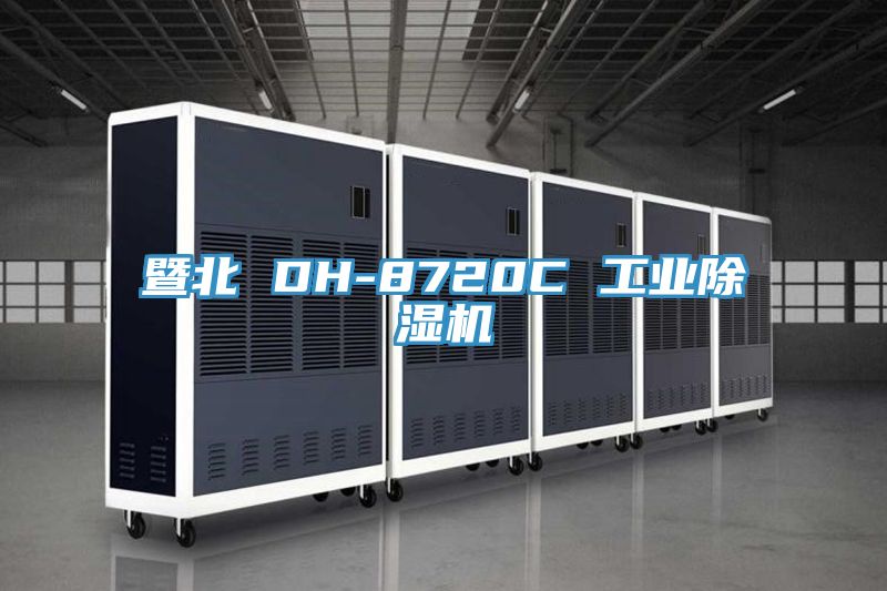 暨北 DH-8720C 工业辣椒视频APP下载并安装