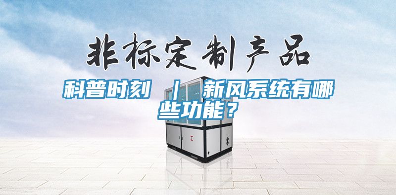 科普时刻 ｜ 新风系统有哪些功能？