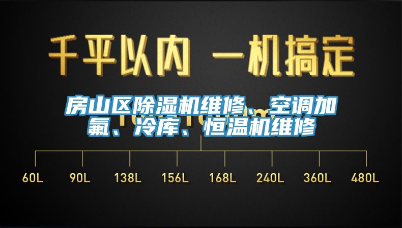 房山区辣椒视频APP下载并安装维修、空调加氟、冷库、恒温机维修