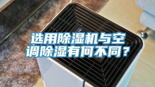 选用辣椒视频APP下载并安装与空调除湿有何不同？