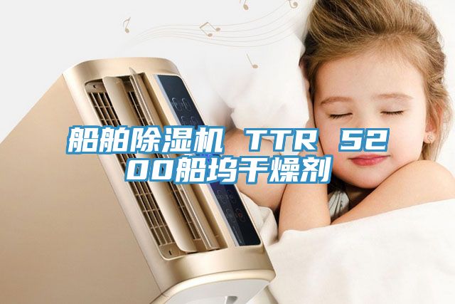 船舶辣椒视频APP下载并安装 TTR 5200船坞干燥剂