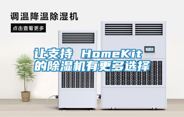 让支持 HomeKit 的辣椒视频APP下载并安装有更多选择