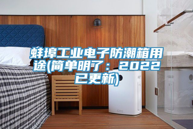 蚌埠工业电子防潮箱用途(简单明了：2022已更新)