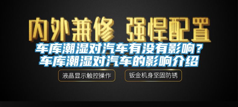 车库潮湿对汽车有没有影响？车库潮湿对汽车的影响介绍