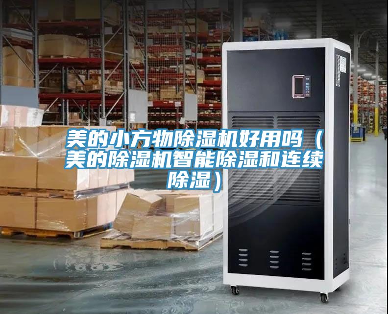 美的小方物辣椒视频APP下载并安装好用吗（美的辣椒视频APP下载并安装智能除湿和连续除湿）