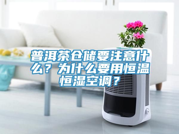 普洱茶仓储要注意什么？为什么要用恒温恒湿空调？