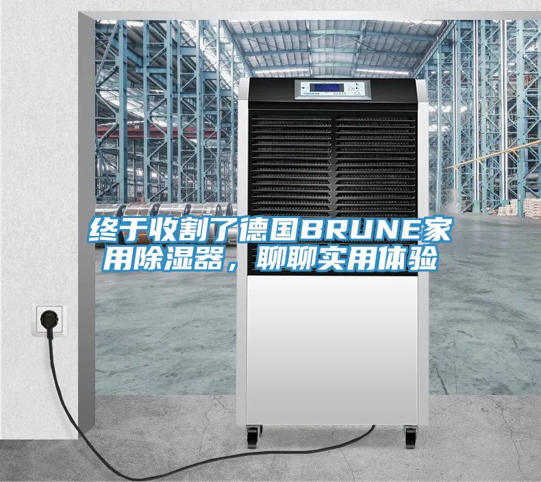 终于收割了德国BRUNE家用除湿器，聊聊实用体验