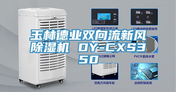 玉林德业双向流新风辣椒视频APP下载并安装 DY-CXS350