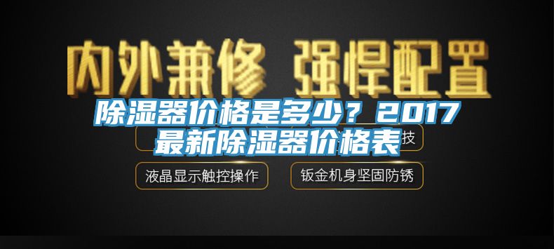 除湿器价格是多少？2017最新除湿器价格表