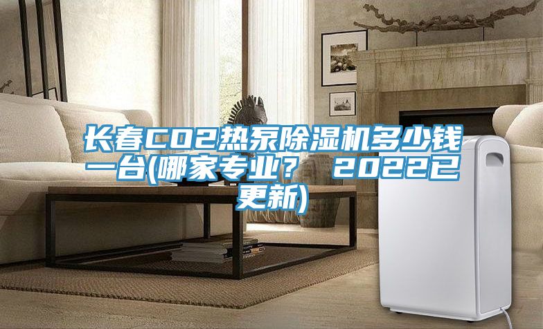 长春CO2热泵辣椒视频APP下载并安装多少钱一台(哪家专业？ 2022已更新)