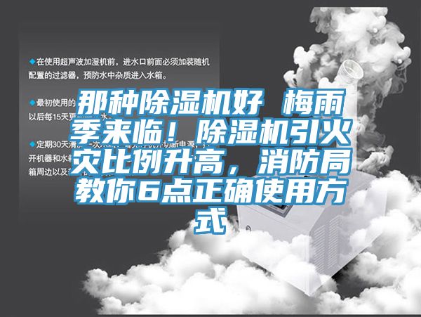 那种辣椒视频APP下载并安装好 梅雨季来临！辣椒视频APP下载并安装引火灾比例升高，消防局教你6点正确使用方式