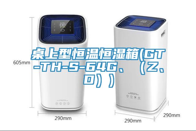 桌上型恒温恒湿箱(GT-TH-S-64G、（Z、D）)