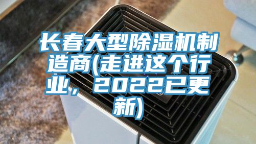 长春大型辣椒视频APP下载并安装制造商(走进这个行业，2022已更新)