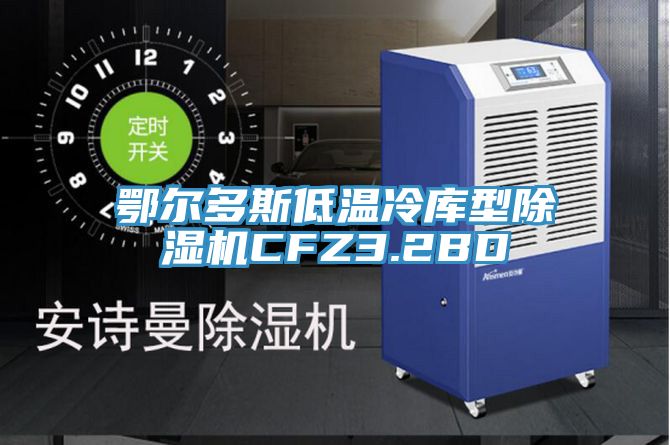 鄂尔多斯低温冷库型辣椒视频APP下载并安装CFZ3.2BD