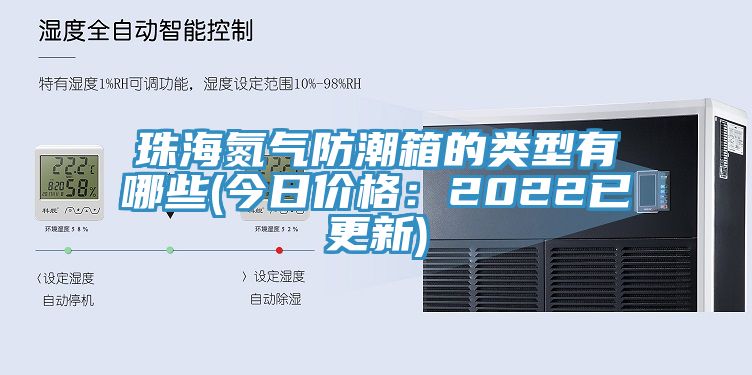 珠海氮气防潮箱的类型有哪些(今日价格：2022已更新)