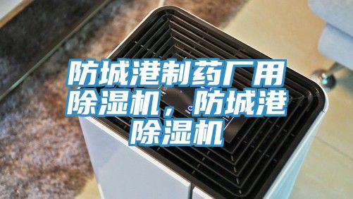 防城港制药厂用辣椒视频APP下载并安装，防城港辣椒视频APP下载并安装