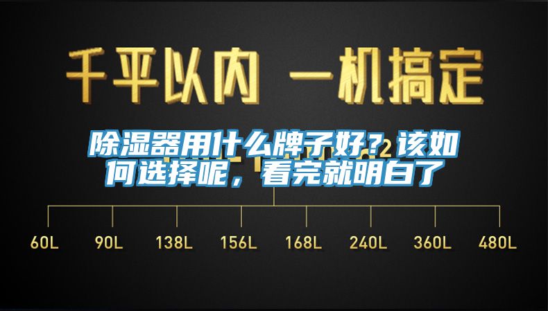 除湿器用什么牌子好？该如何选择呢，看完就明白了