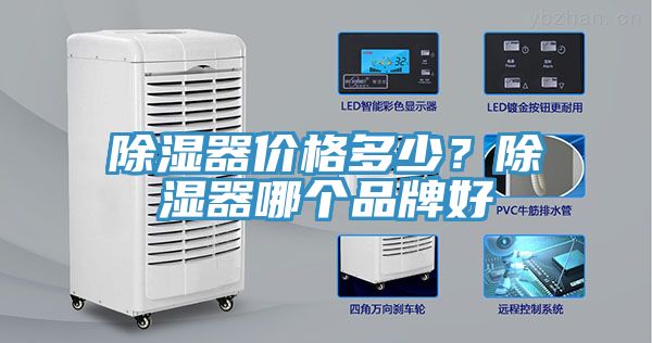 除湿器价格多少？除湿器哪个品牌好