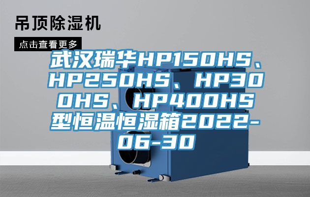 武汉瑞华HP150HS、HP250HS、HP300HS、HP400HS型恒温恒湿箱2022-06-30