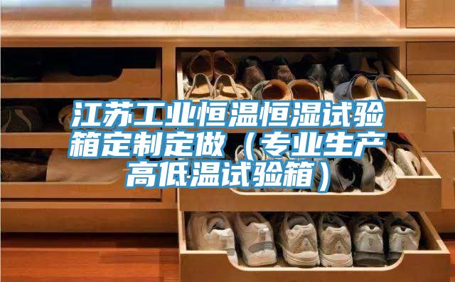 江苏工业恒温恒湿试验箱定制定做（专业生产高低温试验箱）