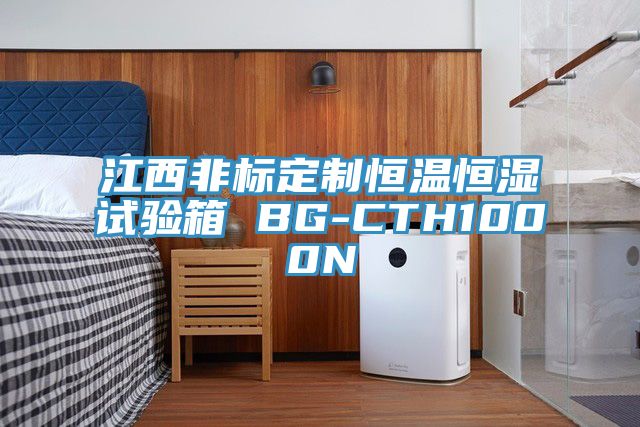 江西非标定制恒温恒湿试验箱 BG-CTH1000N