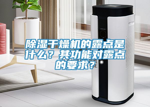 除湿干燥机的露点是什么？其功能对露点的要求？